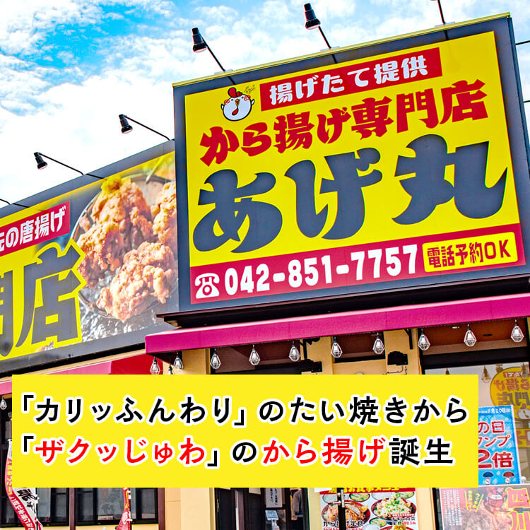 から揚げ専門店 あげ丸【企業・採用サイト】